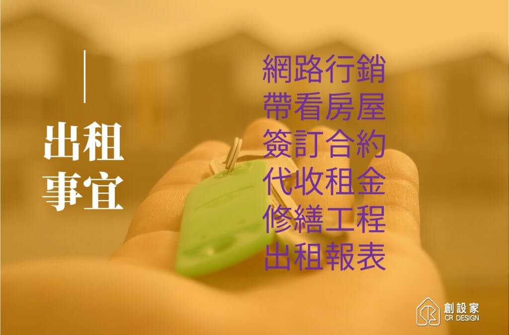 出租事宜(細項)