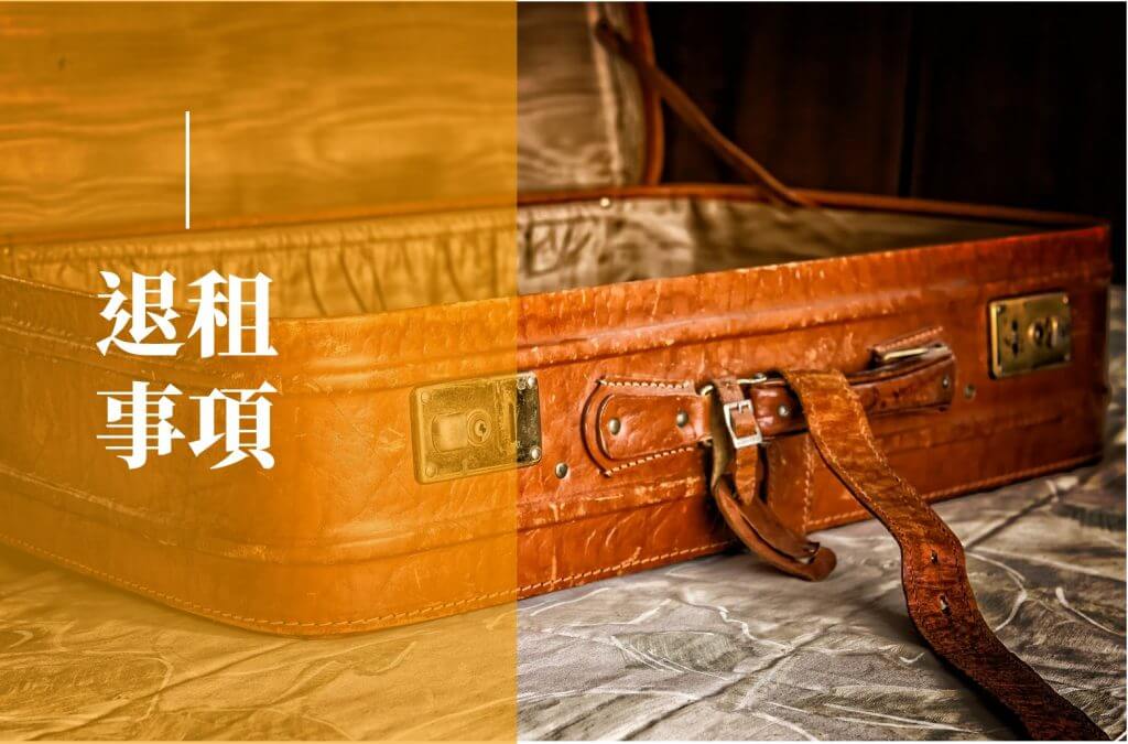 退租事項